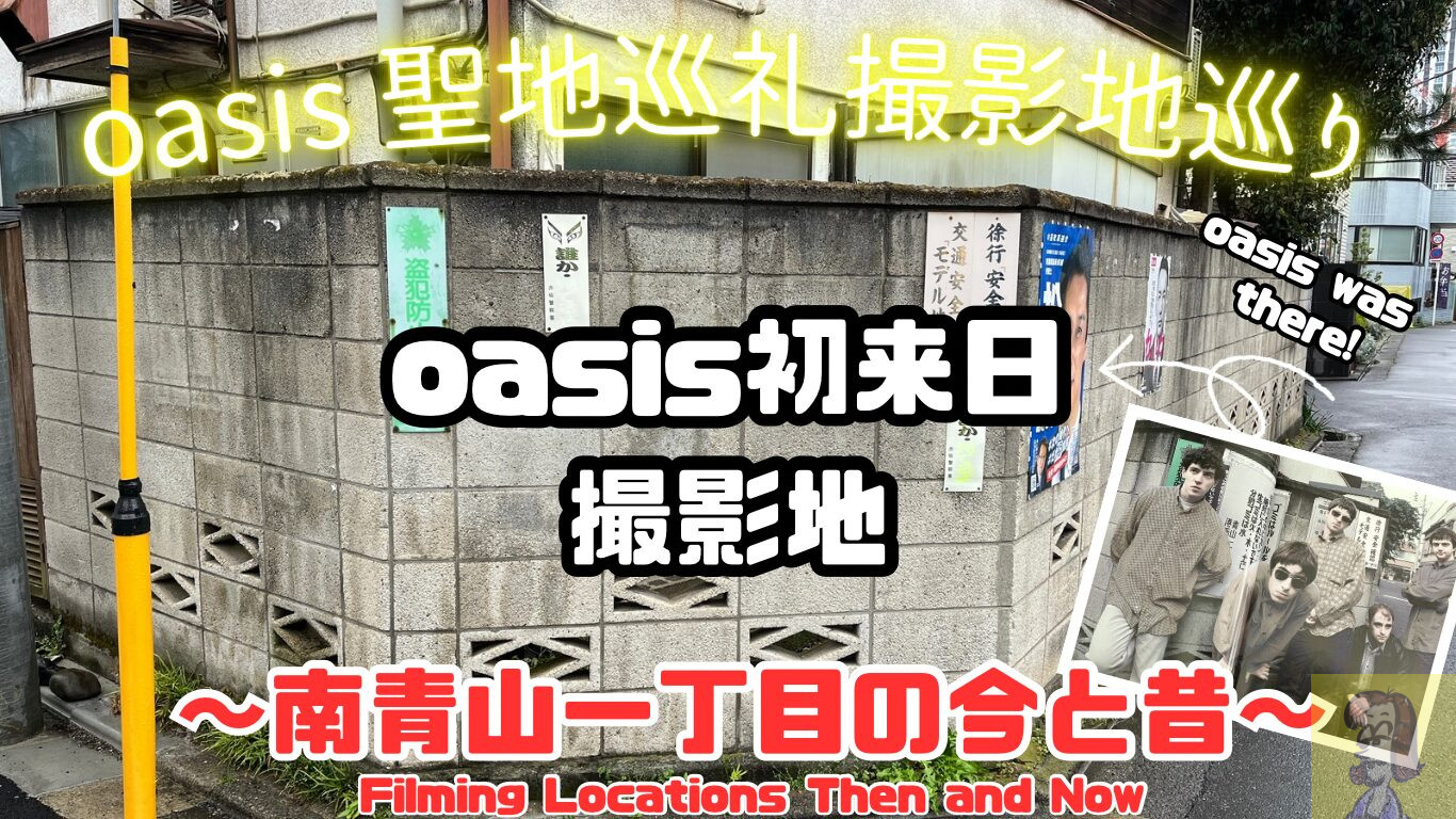 oasis初来日撮影地、聖地、南青山一丁目の今と昔