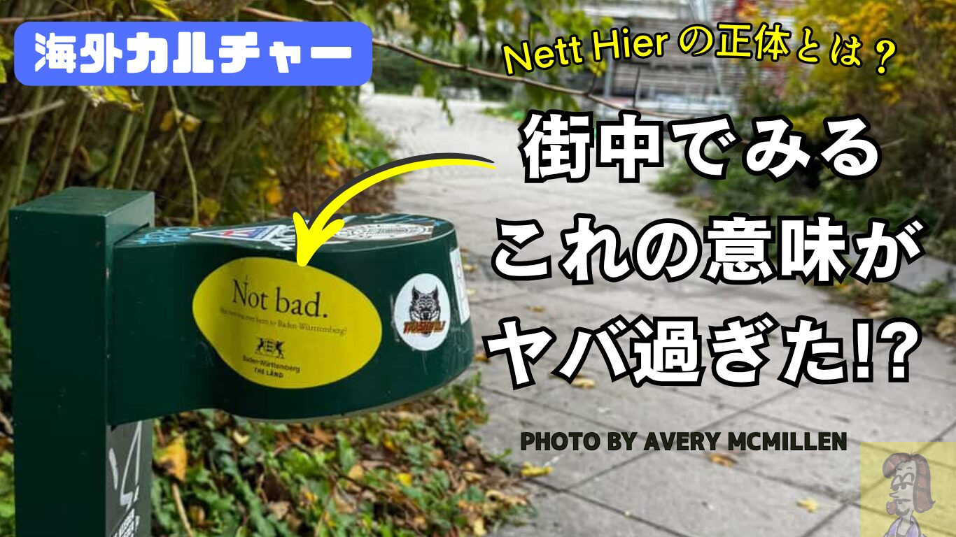 【海外文化】なんぞや Nett hier.ステッカーの謎