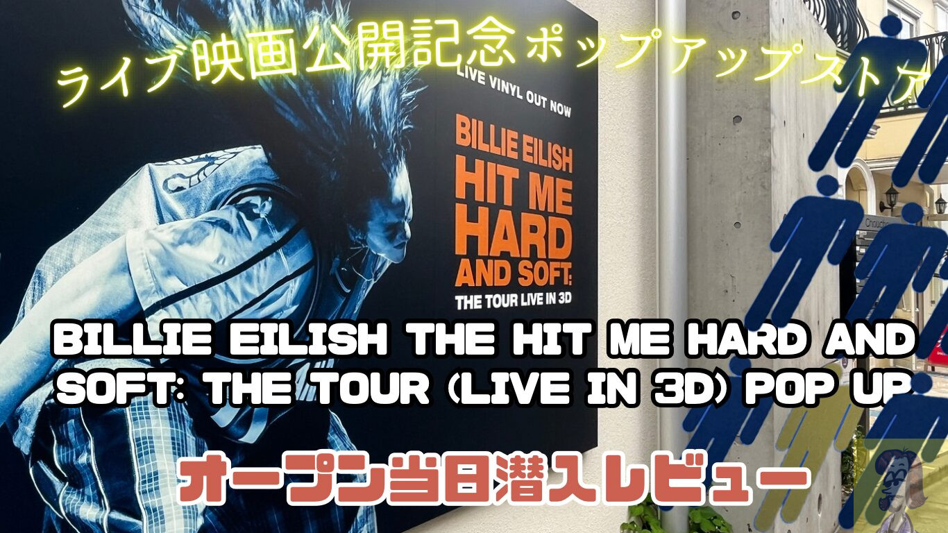 【レビュー】ビリー・アイリッシュの『THE HIT ME HARD AND SOFT: THE TOUR (LIVE IN 3D) POP UP』に行ってみた【原宿/表参道】