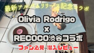 レビュー】オリヴィア・ロドリゴ最新アルバムリリース記念／レコード