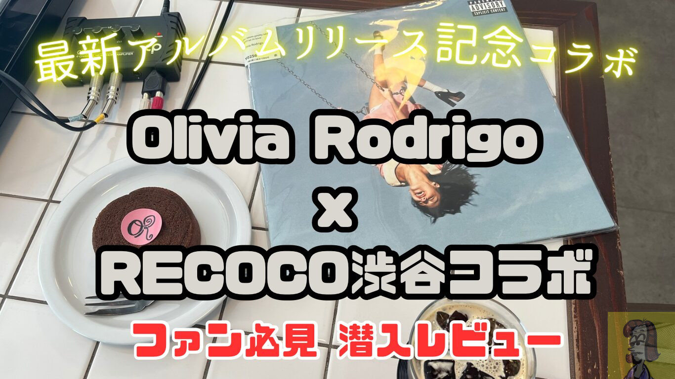 【レビュー】オリヴィア・ロドリゴ最新アルバムリリース記念／レコードカフェRECOCO渋谷コラボに行ってみた！
