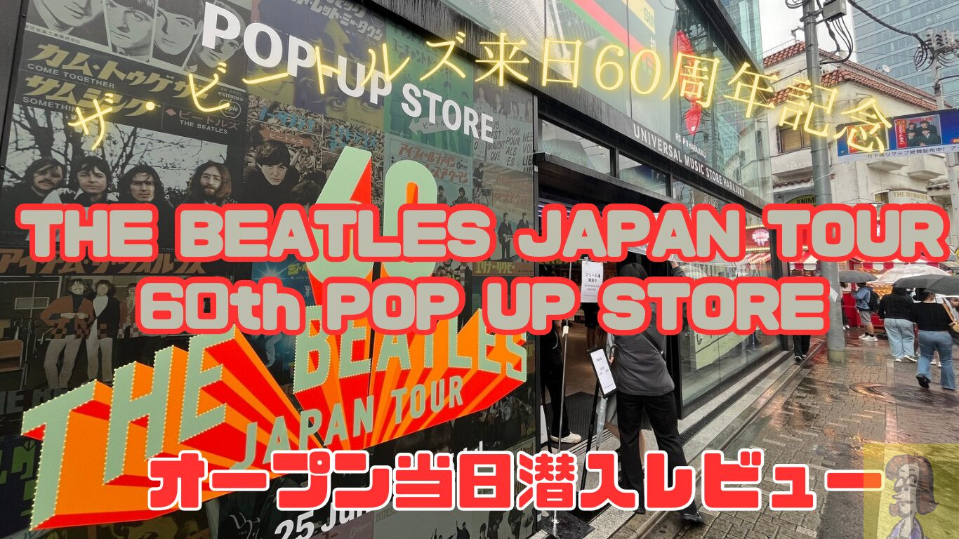 【レビュー】ザ・ビートルズ来日記念60周年記念ポップ・アップ・ストアに行ってきた！【原宿】