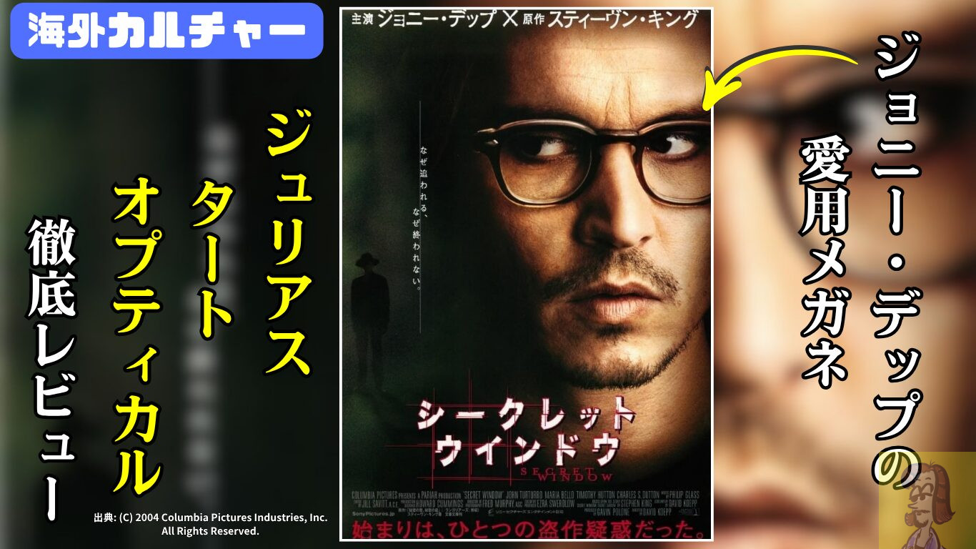 ジョニーデップの眼鏡、映画シークレットウィンドウ