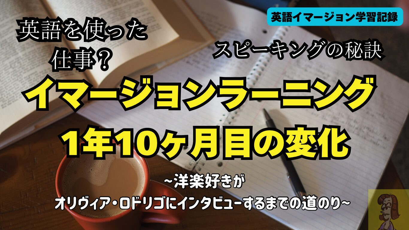 【英語イマージョン】1年10ヶ月目の経過報告記録