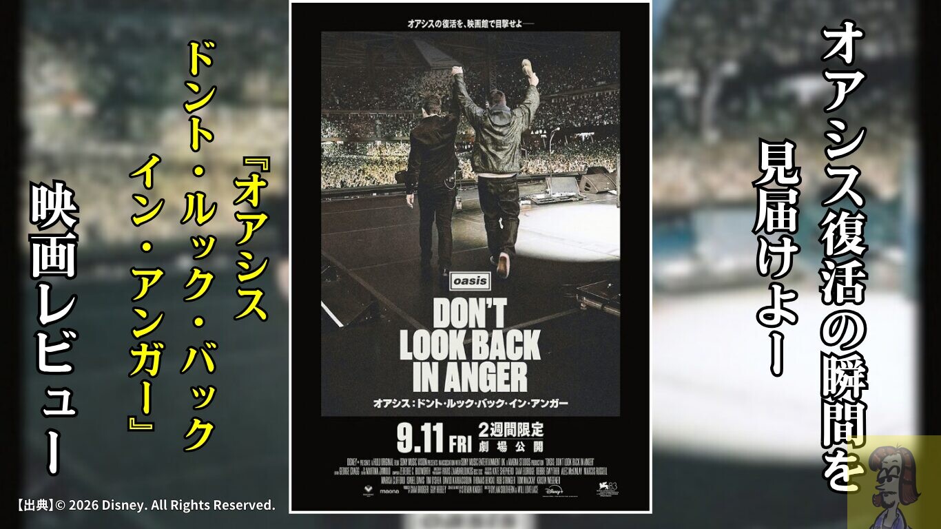 【レビュー】新作映画『oasis DON’T LOOK BACK IN ANGER』をみた感想・考察【一部ネタバレあり】